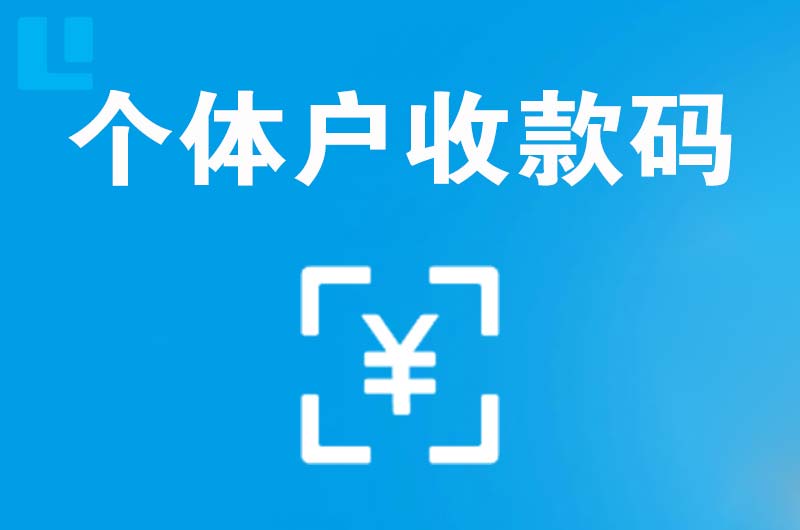郊区拉卡拉个体户收款码